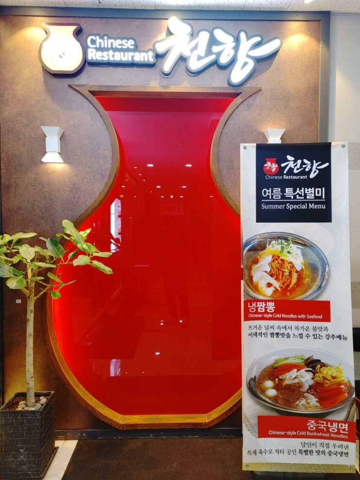 천향 - 위례 중화요리 맛집, 가족 모임하기 좋은 중식당, 생활의 달인 김호강님이 메인 쉐프인 중식당