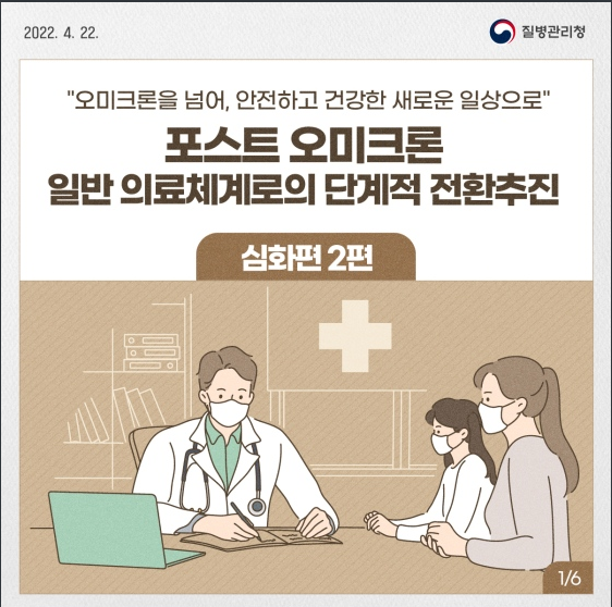포스트 오미크론 일반 의료체계로의 단계적 전환 추진_질병관리청 포스트 오미크론 일반 의료체계로의 단계적 전환 추진_질병관리청