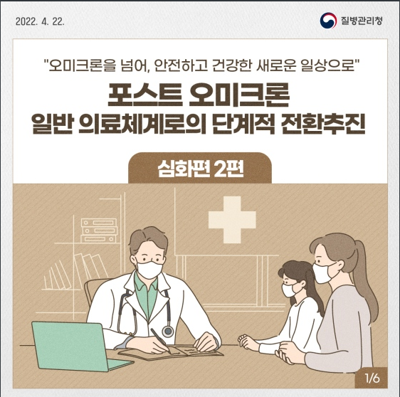 포스트 오미크론 일반 의료체계로의 단계적 전환 추진_질병관리청