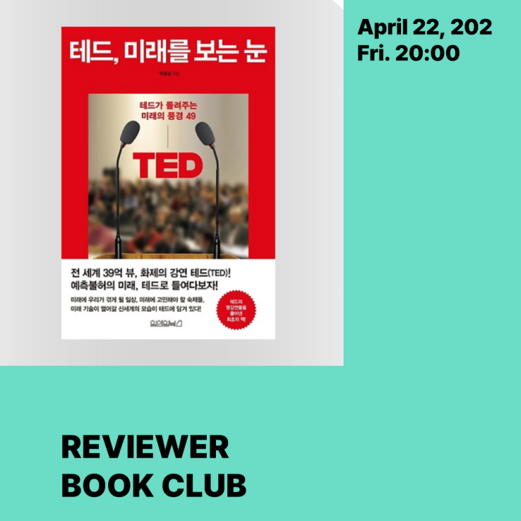 [북클럽] REVIEWER BOOK CLUB X 테드, 미래를 보는 눈