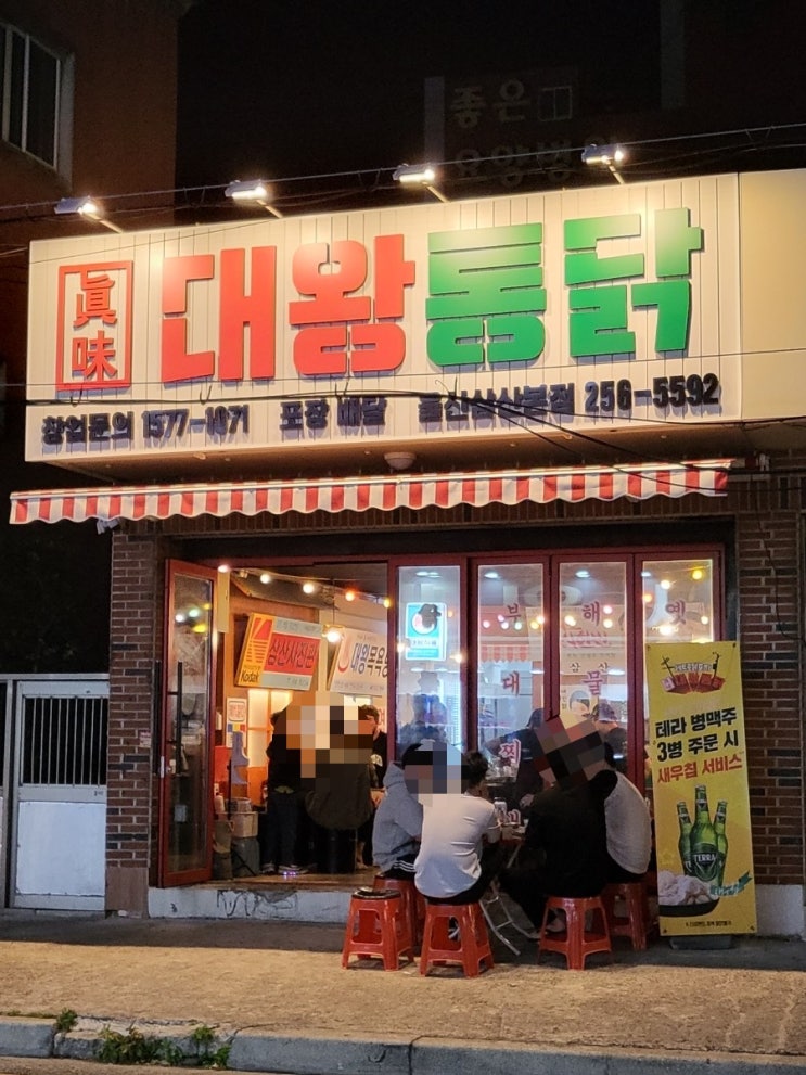  울산맛집, 가볍게 한잔하기 좋은  "대왕통닭"