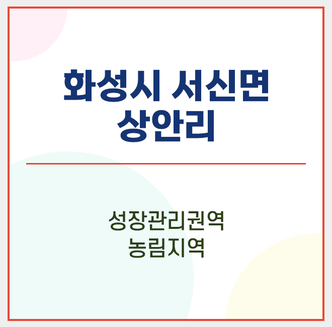  화성시 토지 매매 / 서신면 / 상안리 / 캠핑장 운영 / 전곡항 / 요트경기장 / 해상케이블카 / 송산그린시티 / 국제테마파크 / 제2외곽순환도로 / 서해복선전철