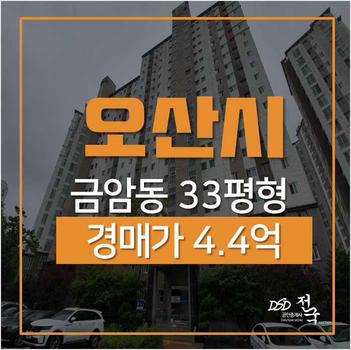 오산아파트경매, 인근 교통호재 흡수하는 금암동 죽미마을 9단지 휴튼 아파트 오산아파트경매, 인근 교통호재 흡수하는 금암동 죽미마을 9단지 휴튼 아파트