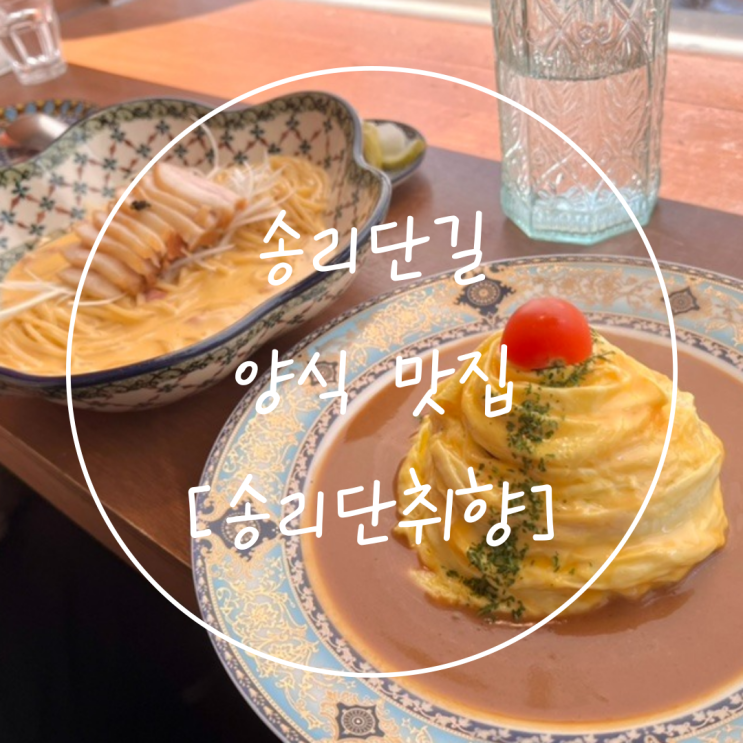  잠실 송리단길 양식 석촌호수 파스타 맛집은 '송리단취향'