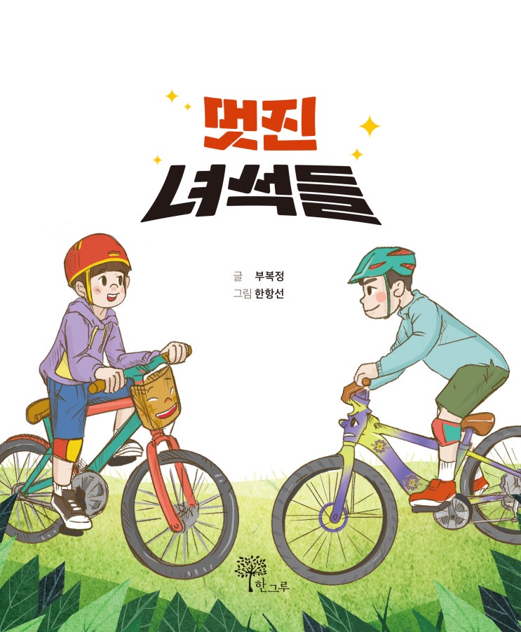  2022년 북토큰 선정도서(초등 3~4학년) #북토큰 #멋진녀석들 #부복정 #한항선