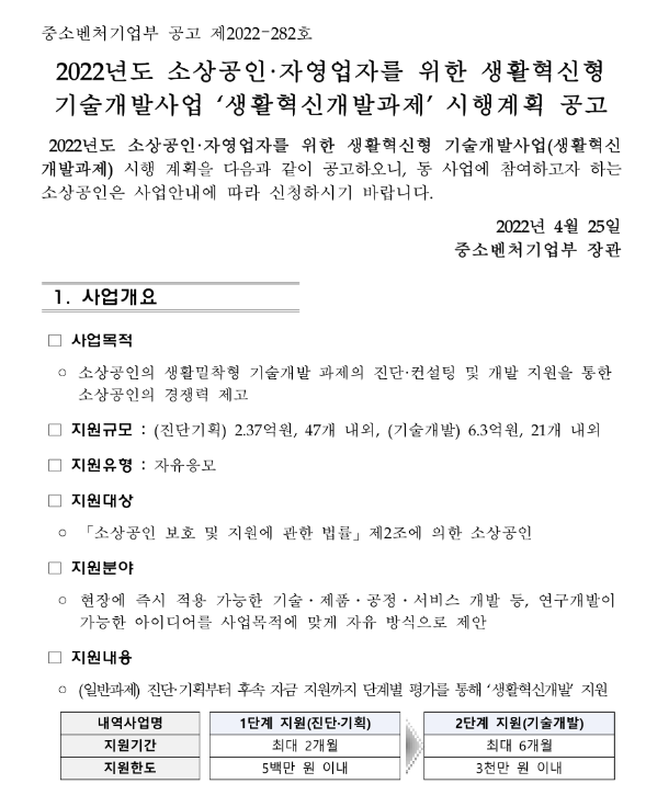 2022년 소상공인ㆍ자영업자를 위한 생활혁신형 기술개발사업 생활혁신개발과제 시행계획 공고_중소벤처기업부 2022년 소상공인ㆍ자영업자를 위한 생활혁신형 기술개발사업 생활혁신개발과제 시행계획 공고_중소벤처기업부