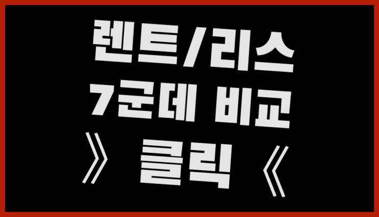  장기렌트카저렴한곳 ? 장기렌트/장기리스 최저가 견적내는곳 대박!!!