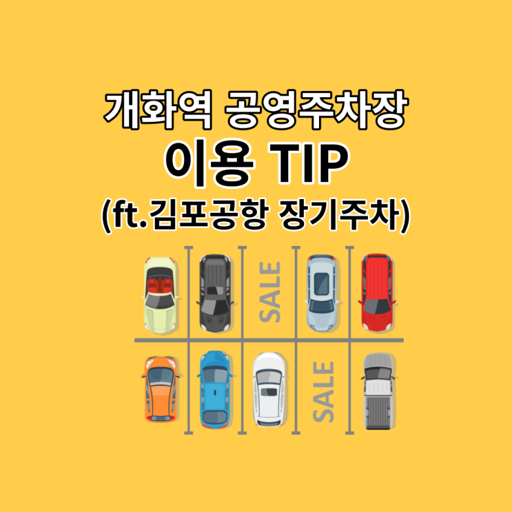 개화역 공영주차장 환승 이용 TIP (ft. 김포공항 장기주차장)