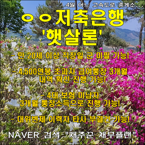  ㅇㅇ저축은행 직장인 햇살론 만20세 이상 부터
