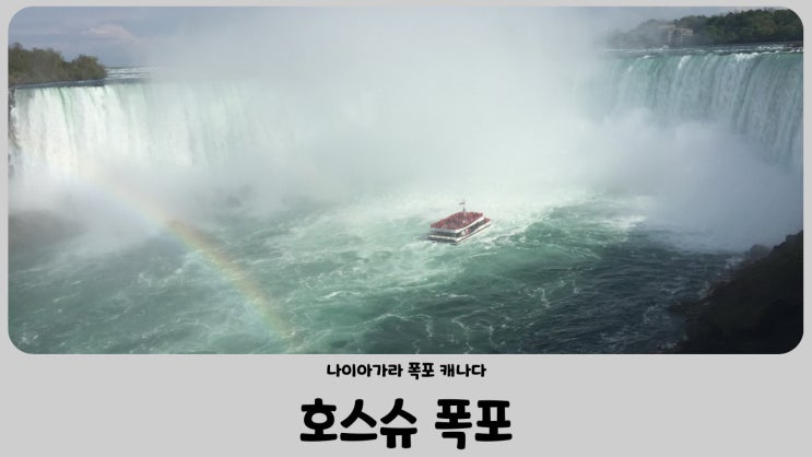  나이아가라 폭포 캐나다 호스슈 폭포(Horseshoe Falls)