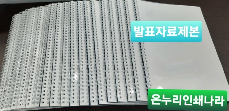 서울대밴처타운역제본,서원역제본,관악산(서울대역)제본 (무선제본,스프링제본,와이어제본) 제작 가능한 제본소 서울대밴처타운역제본,서원역제본,관악산(서울대역)제본 (무선제본,스프링제본,와이어제본) 제작 가능한 제본소