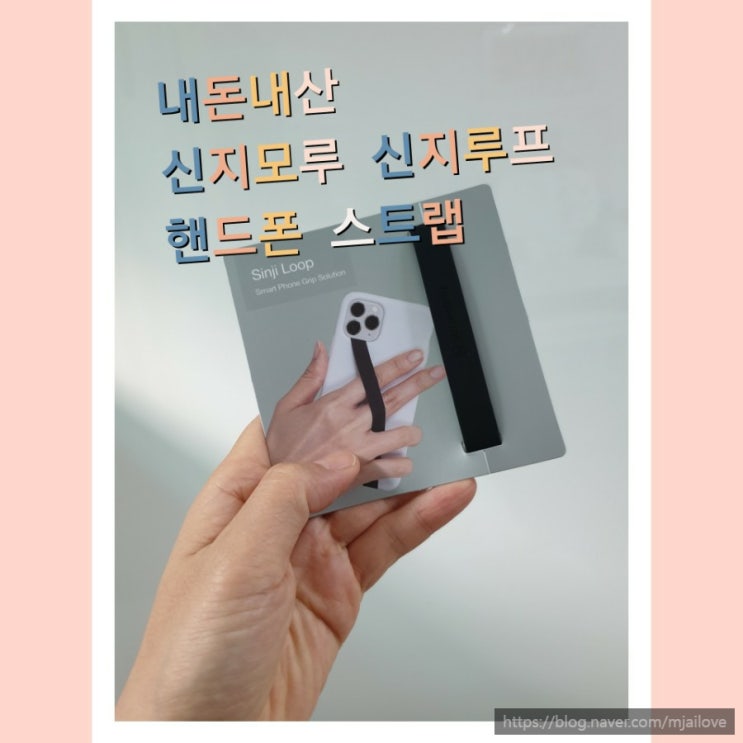 재구매한 내돈내산 신지모루 신지루프 온가족 스마트폰 핸드폰 실리콘 스트랩 재구매한 내돈내산 신지모루 신지루프 온가족 스마트폰 핸드폰 실리콘 스트랩