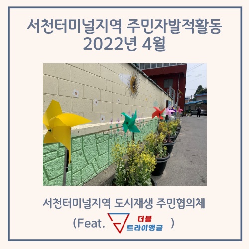  [터미널지역 주민자발적활동] (22.04.18) 바람개비길 환경정화