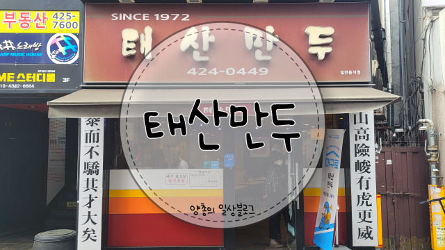  내돈내산) 나만 알고 싶은 동성로 만두 맛집 - 태산 만두