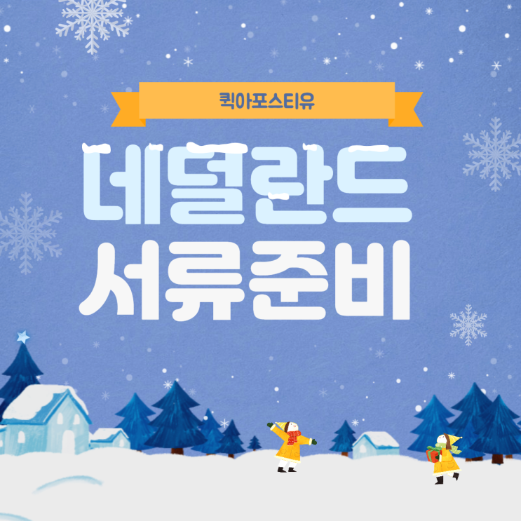  네덜란드 아포스티유ㅣ네덜란드 서류 번역 및 공증