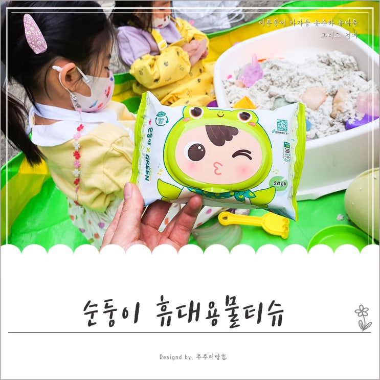  순둥이물티슈 외출할때마다 챙겨가는 휴대용물티슈도있어요.