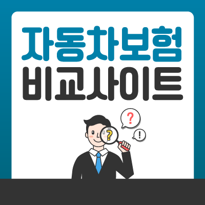 아반떼 보험료 계산 전 조건에 맞는 구성으로 설계해요