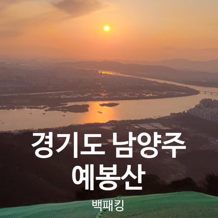  [예봉산  백패킹] - 서울근교 백패킹, 서울 일몰,야경,일출 맛집