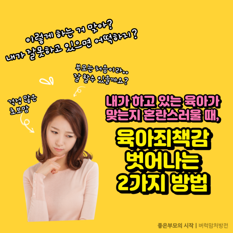  '좋은 부모가 되고 싶은데, 내가 잘못하고 있으면 어떡하지?' | 육아 죄책감에서 벗어나는 방법