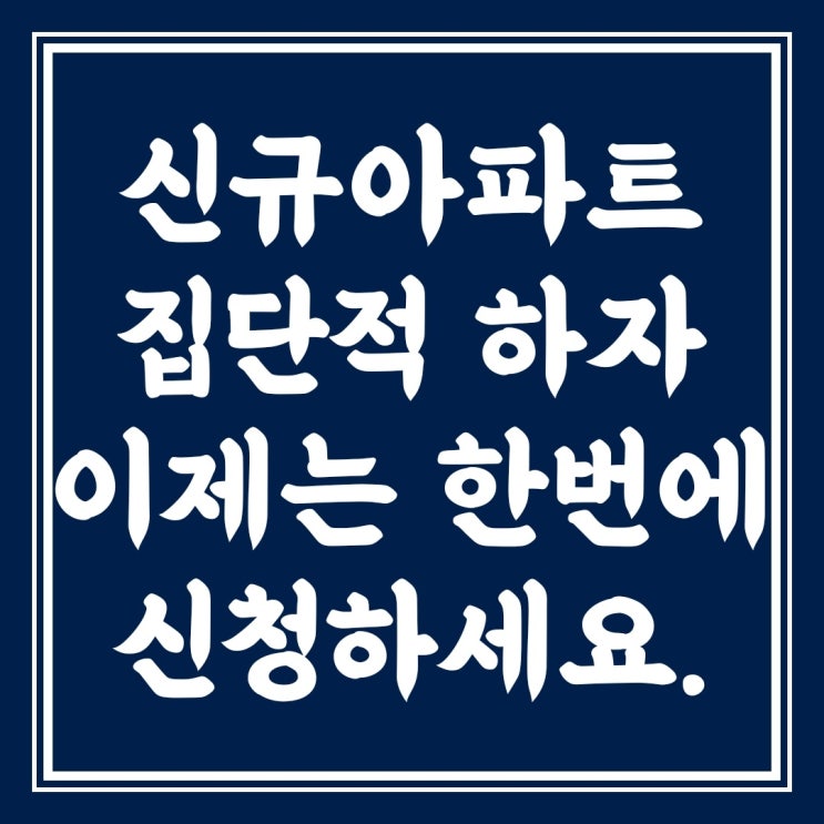  신규 아파트 모든 집단적 하자. 이제는 한번에 신청하세요.