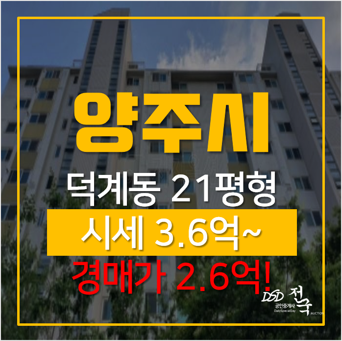 양주아파트경매, 덕계아파트 범양마더빌 2억대 덕계역 양주아파트경매, 덕계아파트 범양마더빌 2억대 덕계역