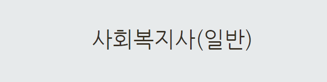  사회복지사 취업 월급 연봉 급여 구인 구직 하는일