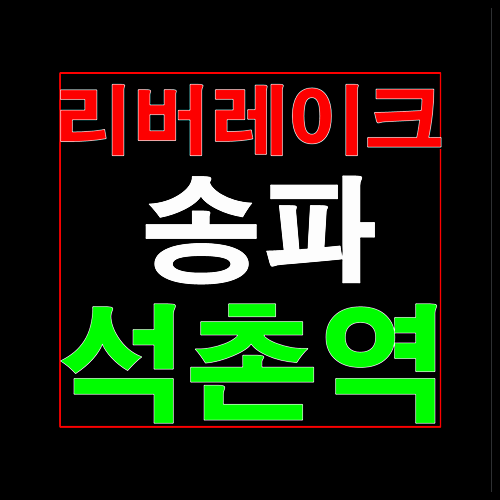  리버레이크 송파 석촌역 모델하우스 홍보관 정보 안내