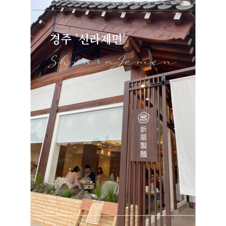  황리단길 국수 '신라제면'［경주］