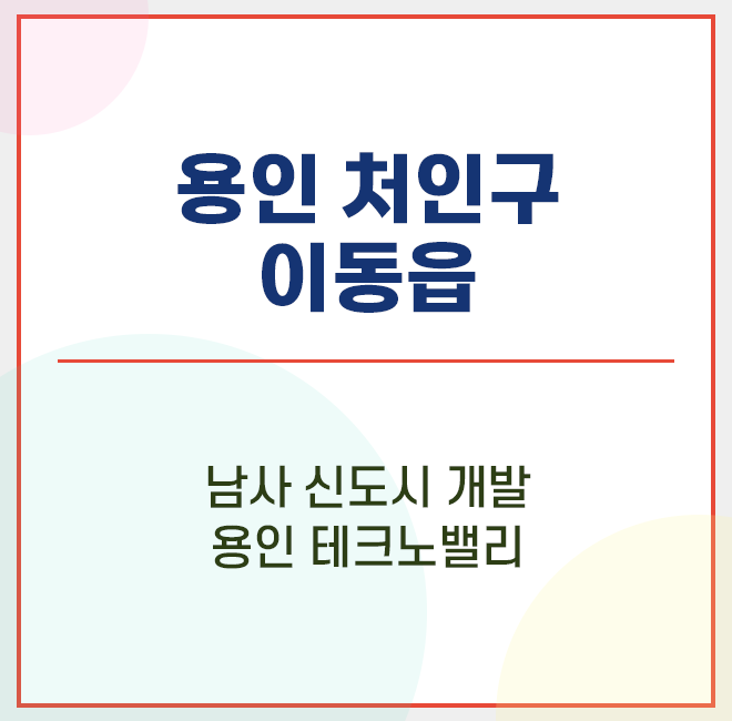  용인 처인구 이동읍 송전리 / 용인테크노밸리 / 송전도시개발 / 신화푸드 / 덕성산업단지 / 이동저수지 / 부자되는길 제3탄