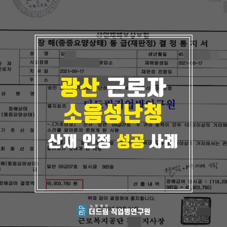  소음성난청산재 광부 성공사례