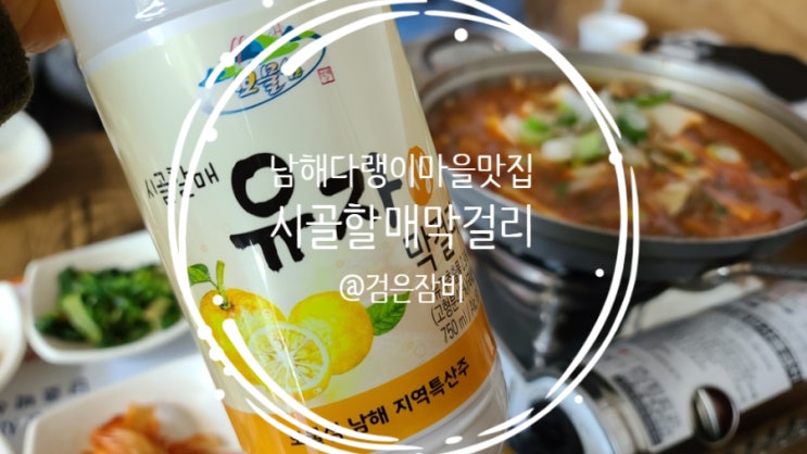  남해 다랭이마을 맛집 시골할매막걸리!! 남해여행코스 필수로 맛 봐야 할 남해 막걸리 맛집~~