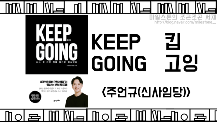  [독서후기] 회사 부적응자들의 사업 마인드에 대하여, <KEEP GOING 킵고잉 - 주언규(신사임당)>