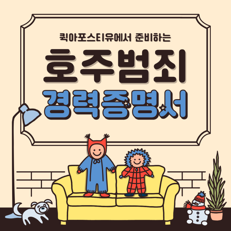 호주범죄경력증명서 퀵아포스티유에서 준비해요