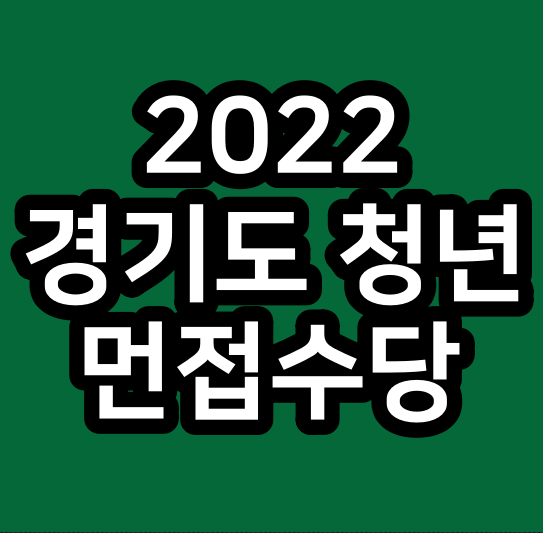  2022년 경기도 청년 면접수당 신청 방법