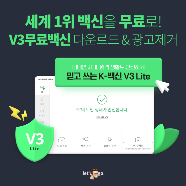 V3 무료 백신 다운로드하고 광고도 제거하자!