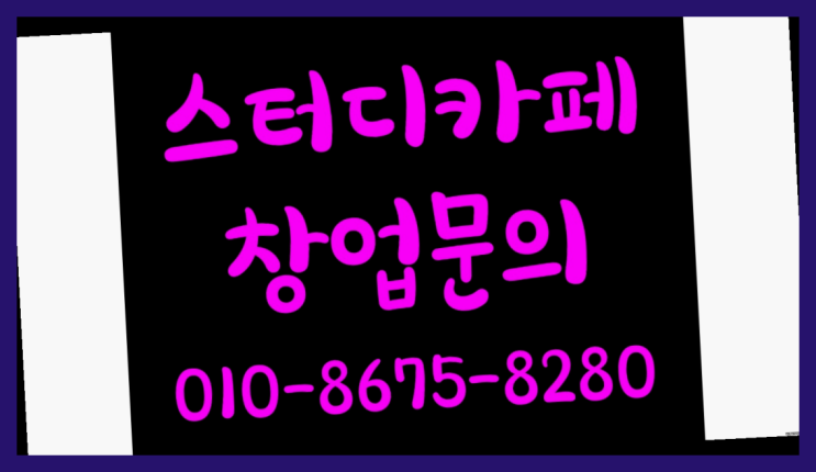  <스터디카페창업>/강릉스터디카페 궁금증 한번에 해결! 더 보기
