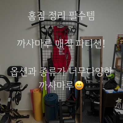 홈짐 정리 꿀템 추천 까사마루 매직파티션! 여러 가지 옵션으로 이용할 수 있는 까사마루