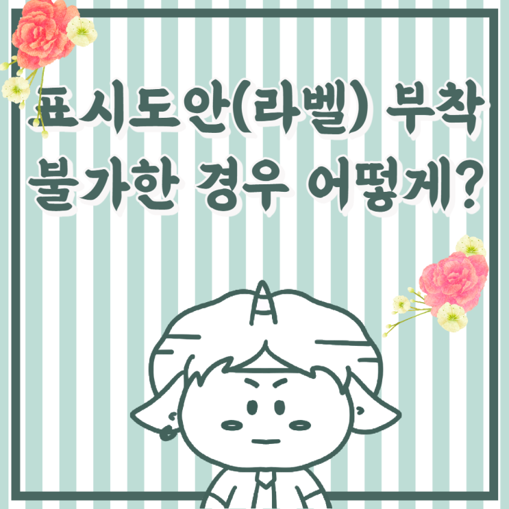  생활화학제품 표시도안(라벨) 부착 불가한 경우는 어떻게 하나요?