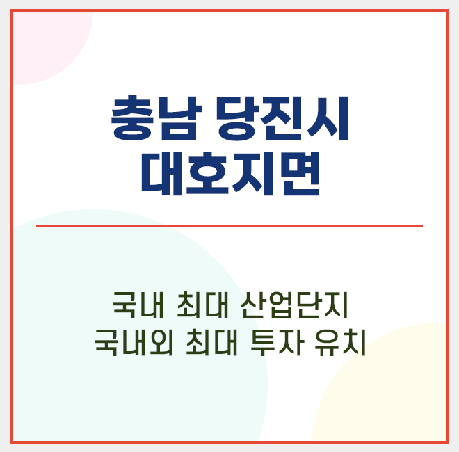  충남 당진시 대호지면 / 당진시 개발 / 대호지면 토지 / 대산당진간고속도로 / 국가산업단지 / 계획관리구역 / 단필지 / 부자되는길 제1탄