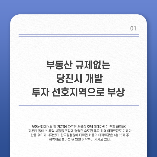 부동산 규제없는 당진 시 개발, 투자 선호지역으로 부상