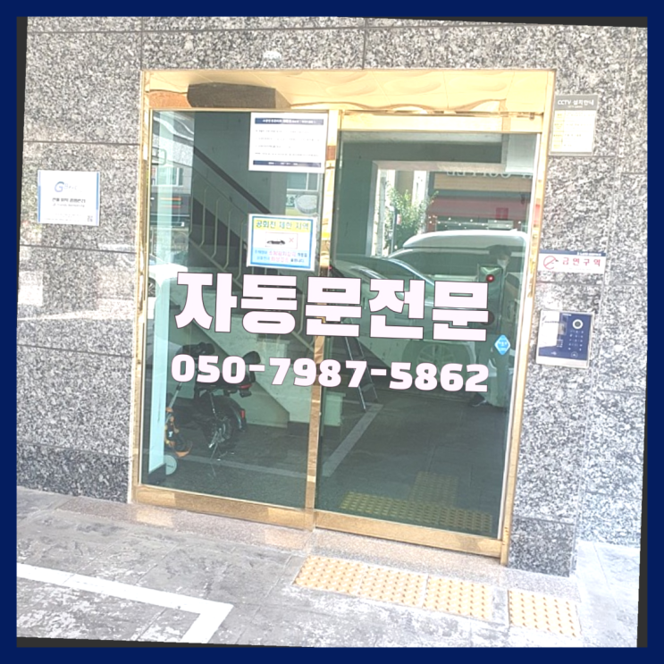  자동문설치비용 자동문수리/설치/AS  완죤대박