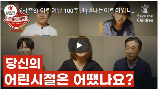  어린이날 100주년 '나는 어린이입니다' 영상이 울림을 주네요