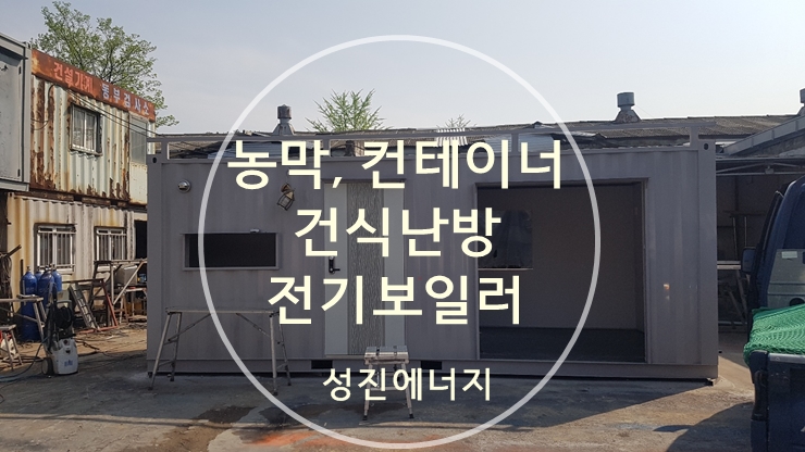 농막 ,컨테이너 건식난방과 전기보일러/성진에너지