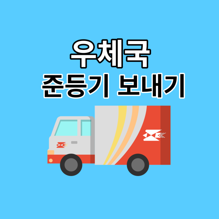 우체국 준등기 보내는 법 뜻 가격 봉투 무게 규격 등:(ft.준등기 사전접수 방법)