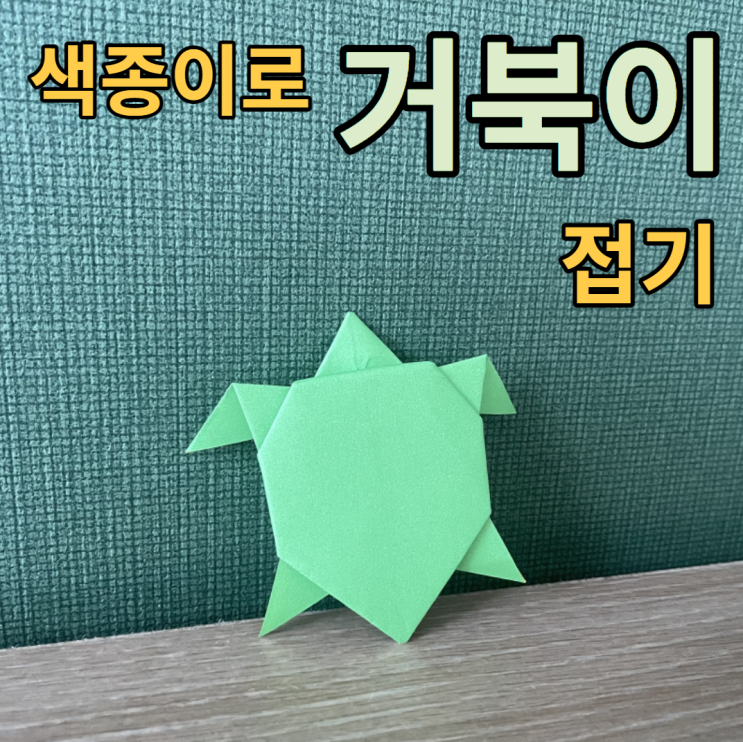  거북이 종이접기 색종이 있으면 접는법 금방 배워요