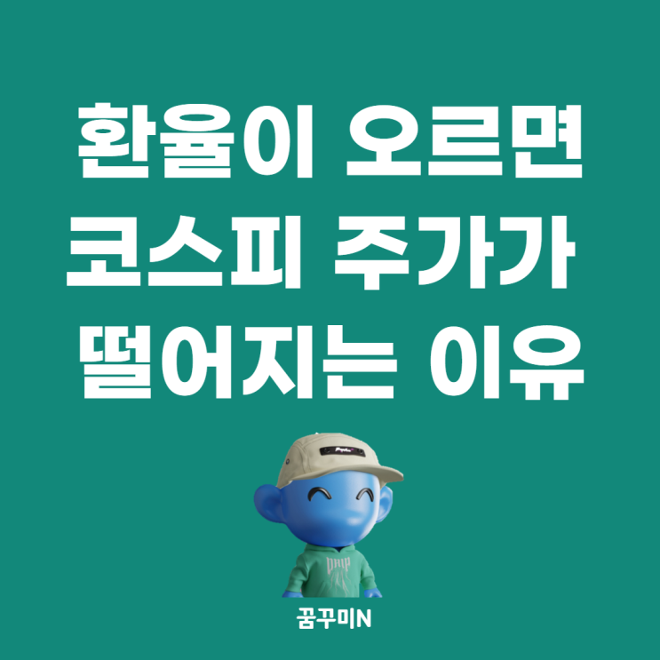  환율이 오르면 코스피 주가가 떨어지는 이유