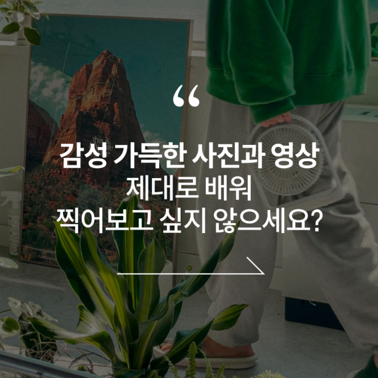  클래스101 "마세슾의 스마트폰으로 일상 감성 기록 하는 법" 예쁜 사진 찍는 법