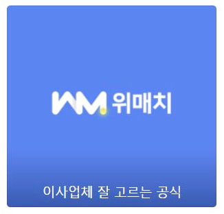  포장이사, 이사짐센터 알아보는 방법, 간편하게 위매치다이사에서 해요~^^