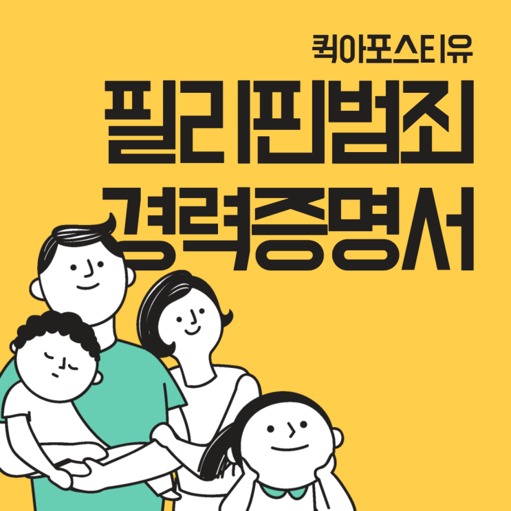  필리핀범죄경력증명서 준비하기 어려울땐?!