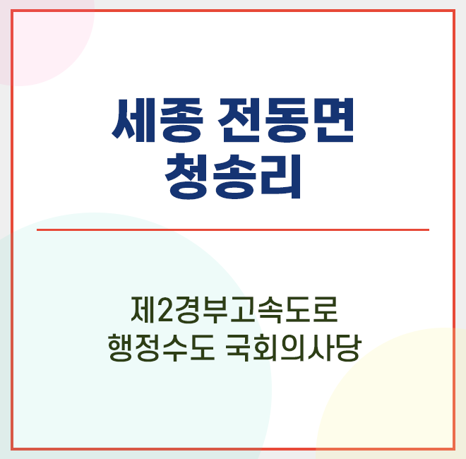  세종시 전동면 청송리 / 행정수도이전 / 행정복합도시 / 세종스마트시티 / 세종벤처밸리 / 제2경부고속도로 / 도시기본계획 / 성장관리지역 / 지구단위수립